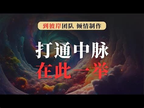 海螺脉|《呼吸之间》：如何打通中脉？